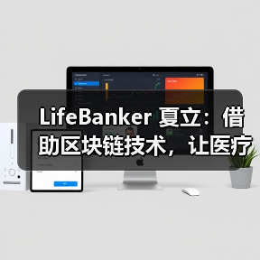 LifeBanker 夏立:借助区块链技术,让医疗行业不再“痛”(图1) LifeBanker 夏立:借助区块链技术,让医疗行业不再“痛”(图1)
