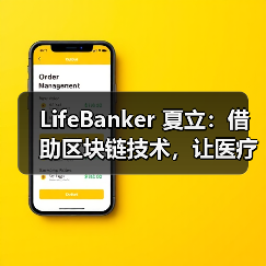 LifeBanker 夏立:借助区块链技术,让医疗行业不再“痛”(图4) LifeBanker 夏立:借助区块链技术,让医疗行业不再“痛”(图4)