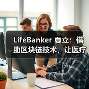 LifeBanker 夏立:借助区块链技术,让医疗行业不再“痛”(图3) LifeBanker 夏立:借助区块链技术,让医疗行业不再“痛”(图3)