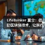 LifeBanker 夏立:借助区块链技术,让医疗行业不再“痛”(图2) LifeBanker 夏立:借助区块链技术,让医疗行业不再“痛”(图2)