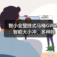 智小金壁挂式马桶GW2:智能大小冲,多种操作模式(图2) 智小金壁挂式马桶GW2:智能大小冲,多种操作模式(图2)