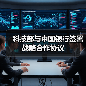 科技部与中国银行签署战略合作协议（图2）