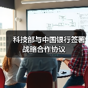 科技部与中国银行签署战略合作协议（图3）