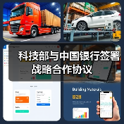 科技部与中国银行签署战略合作协议
