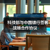 科技部与中国银行签署战略合作协议（图4）