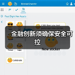 金融创新须确保安全可控（图4）