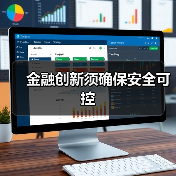 金融创新须确保安全可控（图2）
