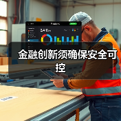 金融创新须确保安全可控（图3）