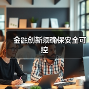 金融创新须确保安全可控