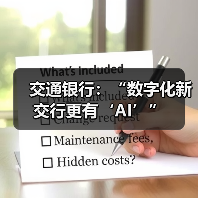 交通银行:“数字化新交行更有‘AI’”(图1) 交通银行:“数字化新交行更有‘AI’”(图1)