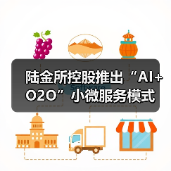 陆金所控股推出“AI+O2O”小微服务模式(图3) 陆金所控股推出“AI+O2O”小微服务模式(图3)
