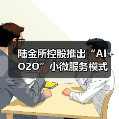 陆金所控股推出“AI+O2O”小微服务模式(图2) 陆金所控股推出“AI+O2O”小微服务模式(图2)