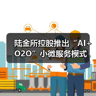 陆金所控股推出“AI+O2O”小微服务模式(图1) 陆金所控股推出“AI+O2O”小微服务模式(图1)