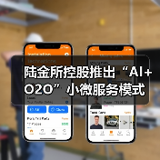 陆金所控股推出“AI+O2O”小微服务模式(图4) 陆金所控股推出“AI+O2O”小微服务模式(图4)