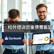 校外培训资金亟需监管（图3）