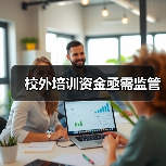 校外培训资金亟需监管（图2）