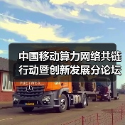 中国移动算力网络共链行动暨创新发展分论坛发布多项重要成果(图3) 中国移动算力网络共链行动暨创新发展分论坛发布多项重要成果(图3)