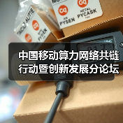 中国移动算力网络共链行动暨创新发展分论坛发布多项重要成果(图2) 中国移动算力网络共链行动暨创新发展分论坛发布多项重要成果(图2)