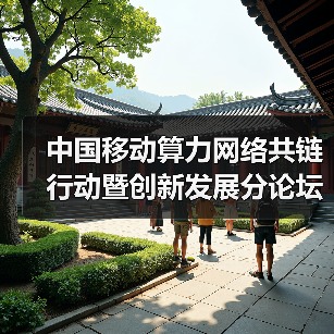 中国移动算力网络共链行动暨创新发展分论坛发布多项重要成果(图1) 中国移动算力网络共链行动暨创新发展分论坛发布多项重要成果(图1)