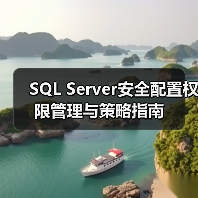 SQL Server安全配置权限管理与策略指南(图1) SQL Server安全配置权限管理与策略指南(图1)