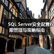 SQL Server安全配置权限管理与策略指南(图4) SQL Server安全配置权限管理与策略指南(图4)