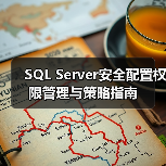 SQL Server安全配置权限管理与策略指南(图3) SQL Server安全配置权限管理与策略指南(图3)