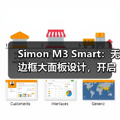 Simon M3 Smart：无边框大面板设计，开启全新智能生活（图3）