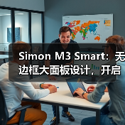 Simon M3 Smart：无边框大面板设计，开启全新智能生活