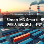 Simon M3 Smart：无边框大面板设计，开启全新智能生活（图4）