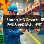 Simon M3 Smart：无边框大面板设计，开启全新智能生活（图2）