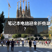笔记本电脑迎来折叠潮?(图3) 笔记本电脑迎来折叠潮?(图3)
