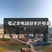 笔记本电脑迎来折叠潮?(图1) 笔记本电脑迎来折叠潮?(图1)