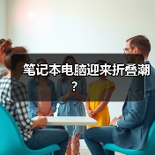 笔记本电脑迎来折叠潮?(图2) 笔记本电脑迎来折叠潮?(图2)