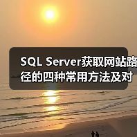 SQL Server获取网站路径的四种常用方法及对比(图1) SQL Server获取网站路径的四种常用方法及对比(图1)