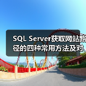 SQL Server获取网站路径的四种常用方法及对比(图4) SQL Server获取网站路径的四种常用方法及对比(图4)