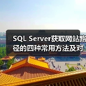 SQL Server获取网站路径的四种常用方法及对比(图3) SQL Server获取网站路径的四种常用方法及对比(图3)
