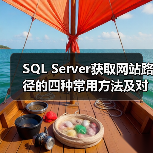 SQL Server获取网站路径的四种常用方法及对比(图2) SQL Server获取网站路径的四种常用方法及对比(图2)