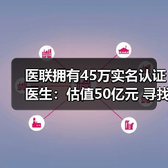 医联拥有45万实名认证医生:估值50亿元 寻找技术性团队优势互补(图4) 医联拥有45万实名认证医生:估值50亿元 寻找技术性团队优势互补(图4)