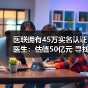 医联拥有45万实名认证医生:估值50亿元 寻找技术性团队优势互补(图3) 医联拥有45万实名认证医生:估值50亿元 寻找技术性团队优势互补(图3)