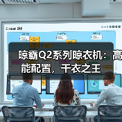 晾霸Q2系列晾衣机:高能配置,干衣之王(图4) 晾霸Q2系列晾衣机:高能配置,干衣之王(图4)