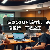 晾霸Q2系列晾衣机:高能配置,干衣之王(图2) 晾霸Q2系列晾衣机:高能配置,干衣之王(图2)