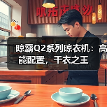 晾霸Q2系列晾衣机:高能配置,干衣之王(图3) 晾霸Q2系列晾衣机:高能配置,干衣之王(图3)