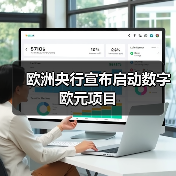 欧洲央行宣布启动数字欧元项目(图1) 欧洲央行宣布启动数字欧元项目(图1)