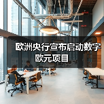 欧洲央行宣布启动数字欧元项目(图4) 欧洲央行宣布启动数字欧元项目(图4)