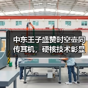 中东王子盛赞时空壶同传耳机,硬核技术彰显全球领先实力(图2) 中东王子盛赞时空壶同传耳机,硬核技术彰显全球领先实力(图2)