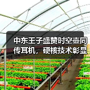 中东王子盛赞时空壶同传耳机,硬核技术彰显全球领先实力(图1) 中东王子盛赞时空壶同传耳机,硬核技术彰显全球领先实力(图1)