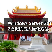 Windows Server 2012虚拟机导入优化方法(图4) Windows Server 2012虚拟机导入优化方法(图4)