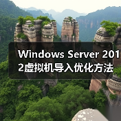 Windows Server 2012虚拟机导入优化方法(图2) Windows Server 2012虚拟机导入优化方法(图2)