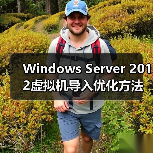 Windows Server 2012虚拟机导入优化方法(图3) Windows Server 2012虚拟机导入优化方法(图3)