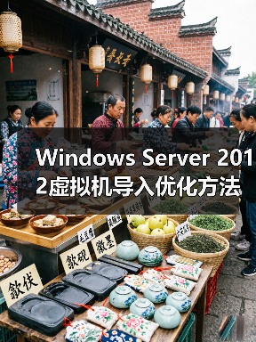 Windows Server 2012虚拟机导入优化方法(图1) Windows Server 2012虚拟机导入优化方法(图1)